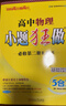 2026新版新教材小題狂做練習冊小題高中數學(xué)必修一必修二三物理英語(yǔ)高一高二上下冊選修123必刷題練習冊語(yǔ)文化學(xué)政治歷史地理生物人教版提優(yōu)基礎篇必刷題教輔 必修2【物理】人教 曬單實(shí)拍圖