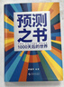 【自營(yíng)包郵】羅振宇跨年演講套裝 羅振宇跨年演講套裝 （全3本 預測之書(shū)2+變量8+錢(qián)從哪里來(lái)7） 曬單實(shí)拍圖