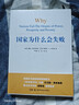 【2024諾貝爾經(jīng)濟學(xué)獎獲獎?wù)咦髌贰繃覟槭裁磿?huì )失敗 德隆·阿西莫格魯 詹姆斯·A.羅賓遜 著(zhù) 為何失敗 當代的“國富論”湖南科學(xué)技術(shù)出版社 9787535780348 曬單實(shí)拍圖