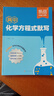 易蓓高中化學(xué)方程式默寫(xiě)本選擇性必修一二人教版高一二三必刷題高考復習資料手冊知識點(diǎn)大全總結知識清單視頻課輔導書(shū) 化學(xué)方程式默寫(xiě) 曬單實(shí)拍圖