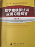 數學(xué)建模算法與應用教材及習題解答(第3版)（全2冊） 司守奎第三版教材 全國大學(xué)生數學(xué)建模競賽教程 曬單實(shí)拍圖