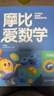 學(xué)而思新版摩比愛(ài)數學(xué)飛躍篇 經(jīng)典升級版 全10冊 學(xué)齡前兒童的數學(xué)思維培養教材 幼小銜接數學(xué)啟蒙 幼兒園大班適用 摩比16年經(jīng)典沉淀 曬單實(shí)拍圖