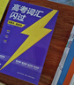 【官方直營(yíng)】高考詞匯閃過(guò)2026版寒假高中英語(yǔ)3500詞單詞書(shū)亂序版高一高二高三復習資料單詞必備專(zhuān)項訓練教輔高頻詞匯 高考詞匯【旗艦版】+默寫(xiě)本 曬單實(shí)拍圖