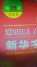 新華字典第12版雙色本+學(xué)習卡 商務(wù)印書(shū)館中小學(xué)生教材教輔閱讀理解寫(xiě)作 可搭新版2025古代漢語(yǔ)詞典3版現代漢語(yǔ)詞典7版牛津高階10版初階5版中階6版古漢語(yǔ)常用字字典6版牛津袖珍小詞典 曬單實(shí)拍圖