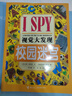 【接力出版社旗艦店】I SPY 視覺(jué)大發(fā)現（精選版，共8冊）3-6歲益智游戲書(shū) 寶寶視覺(jué)發(fā)現專(zhuān)注力智力開(kāi)發(fā)書(shū)籍 親子互動(dòng)早教書(shū)籍 曬單實(shí)拍圖