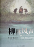 柳林風(fēng)聲 任溶溶經(jīng)典全譯本 （百年經(jīng)典童話(huà) 國際安徒生插畫(huà)獎得主羅伯特·英潘精繪插圖）小學(xué)生閱讀 7-14歲   曬單實(shí)拍圖
