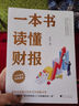【正版包郵】一本書(shū)讀懂財報  2022新版《肖星的財務(wù)思維課》作者 肖星 著(zhù)  輕松自如地掌握財務(wù)報表的相關(guān)知識 會(huì )計財務(wù)入門(mén)系列書(shū)籍可選 新華書(shū)店旗艦店圖書(shū)書(shū)籍 一本書(shū)讀懂財報【肖星 著(zhù)】 曬單實(shí)拍圖