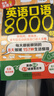 英語(yǔ)口語(yǔ)8000句 曬單實(shí)拍圖