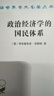 政治經(jīng)濟學(xué)的國民體系（漢譯名著(zhù)本） 曬單實(shí)拍圖
