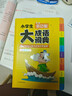 開(kāi)心小學(xué)生多功能大成語(yǔ)詞典大全正版硬殼精裝中華成語(yǔ)詞典成語(yǔ)故事成語(yǔ)接龍現代漢語(yǔ)小學(xué)專(zhuān)用新華字典工具書(shū) 曬單實(shí)拍圖