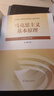 【官方正版】馬克思主義基本原理(2023年版)  馬克思主義理論研究建設工程重點(diǎn)教材 兩課教材 曬單實(shí)拍圖