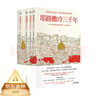 【京東自營(yíng)】耶路撒冷三千年套裝共四冊 （一本讀懂千年古城耶路撒冷，了解巴勒斯坦以色列沖突的今生前世） 曬單實(shí)拍圖