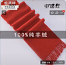 恒源祥大紅100%純羊絨圍巾中國紅純羊絨圍脖秋冬男女加厚保暖 大紅色 曬單實(shí)拍圖