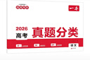 一本高考語(yǔ)文真題分類(lèi) 2026版高中歷年真題全國試卷五年高考真題匯編模擬卷必刷題高一高二高三總復習 曬單實(shí)拍圖