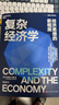 復雜經(jīng)濟學(xué) 海爾集團創(chuàng  )始人、全球50大管理思想家終身成就獎獲得者張瑞敏重磅推薦 “熊彼特獎”得主布萊恩阿瑟經(jīng)典之作 應對不確定性經(jīng)濟世界的經(jīng)濟思想新框架 湛廬圖書(shū) 曬單實(shí)拍圖