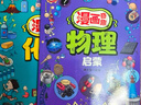 【兩冊】漫畫(huà)奇趣物理啟蒙 身邊的物理現象趣讀+漫畫(huà)奇趣化學(xué)啟蒙  曬單實(shí)拍圖