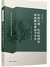 傳統石刻、傳拓和碑帖裝裱修復理論與實(shí)務(wù) 曬單實(shí)拍圖