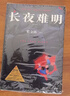 【京東自營(yíng)】長(cháng)夜難明 : 修訂新版（豆瓣熱門(mén)中國推理圖書(shū) 懸疑推理小說(shuō)作家紫金陳推理之王系列三，《沉默的真相》原著(zhù)小說(shuō)） 小說(shuō)  中南傳媒 曬單實(shí)拍圖