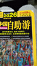 2026中國自助游（全面升級修訂）新增“寶藏小城”特別板塊、解鎖“3小時(shí)旅游圈”。 曬單實(shí)拍圖