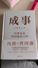 成事 馮唐品讀曾國藩嘉言鈔2024增訂本 成事學(xué)開(kāi)山之作 新增37篇成事金線(xiàn)解讀 12條曾國藩成事軍規 全面解析曾國藩成事智慧企業(yè)經(jīng)營(yíng)管理自我提升 曬單實(shí)拍圖
