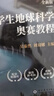 2026新版全國中學(xué)生地球科學(xué)奧賽真題分類(lèi)匯編第一版真題解析七八九年級初中高中高一二三劉雙娜主編中學(xué)生地球科學(xué)奧賽教程輔導書(shū) 中學(xué)生地球科學(xué)奧賽真題分類(lèi)匯編 曬單實(shí)拍圖