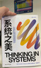 【正版包郵】系統之美 決策者的系統思考 德內拉·梅多斯 著(zhù) 邱昭良 譯 10年手稿全新再版《五項修煉》作者彼得·圣吉的老師 新華書(shū)店旗艦店企業(yè)經(jīng)營(yíng)管理圖書(shū)書(shū)籍 圖書(shū) 曬單實(shí)拍圖