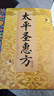 【抖音同款】太平圣惠方 傳承經(jīng)典藥方偏方秘方良方中醫中藥經(jīng)典詳細解讀家庭生活百科常備即用即查方法大全書(shū)籍 太平圣惠方 曬單實(shí)拍圖