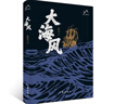大海風(fēng) 趙德發(fā) 作家出版社 中國現當代隨筆 二十世紀上半葉中國北方漁業(yè)史與航運史 新華正版書(shū)籍 湖北新華書(shū)店旗艦店 曬單實(shí)拍圖
