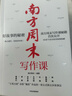 南方周末寫(xiě)作課【多規格可選】 南方周末寫(xiě)作課+跟著(zhù)南方周末寫(xiě)出好文章 文本拆解+實(shí)戰技法+南周評論寫(xiě)作課：怎樣表達一個(gè)觀(guān)點(diǎn)+好散文的秘密 【南方周末寫(xiě)作課四部曲：定價(jià)276元】 曬單實(shí)拍圖
