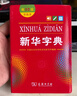 新華字典第12版雙色本贈新華詞典數字版1年使用權 商務(wù)印書(shū)館2025年新版中小學(xué)生語(yǔ)文常備工具書(shū) 可搭購教材教輔現代漢語(yǔ)詞典古漢語(yǔ)常用字字典牛津高階英語(yǔ)詞典作文書(shū)成語(yǔ)古代漢語(yǔ)詞典 曬單實(shí)拍圖