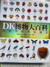當當正版童書(shū) DK百科全書(shū)系列 dk博物大百科可選 精裝全彩科普百科全書(shū) DK兒童百科全書(shū) 太空恐龍植物百科全書(shū) 6-7-9-10-12-14歲 小學(xué)生科普百科課外推薦書(shū)籍 【點(diǎn)讀筆套裝】 DK博物大 曬單實(shí)拍圖