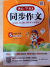 小學(xué)開(kāi)心同步作文六年級下冊 2026春小學(xué)生語(yǔ)文同步教材思維導圖閱讀理解寫(xiě)作技巧思路素材積累范文大全 曬單實(shí)拍圖