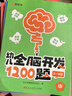 【時(shí)光學(xué)】幼兒全腦開(kāi)發(fā)1200題 上中下全三冊?xún)和缃虝?shū)幼兒專(zhuān)注力練習題冊寶寶數學(xué)思維邏輯訓練書(shū)籍幼兒園啟蒙幼小銜接 幼兒全腦開(kāi)發(fā)1200（全3冊） 【2-6歲階梯訓練 全套9冊】幼兒全腦開(kāi)發(fā) 曬單實(shí)拍圖