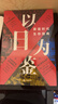 以日為鑒:衰退時(shí)代生存指南 正版書(shū) 以日之鑒+日本失去的三十年 日本消失30年+失去的二十年 20年+逆戰：日本失去的三十年之警示+人口與日本經(jīng)濟+低欲望社會(huì )+銀發(fā)經(jīng)濟學(xué)+負動(dòng)產(chǎn)時(shí)代+后資本主義時(shí)代  曬單實(shí)拍圖