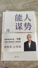 能人謀勢：資治通鑒成事之道 戰略管理專(zhuān)家馮唐 寫(xiě)給每個(gè)人在迷茫時(shí)代下的戰略心法 講透1300多年人性智慧，善謀勢者，萬(wàn)事成！ 在不確定性中，識別真正的機遇，幫自己抓到一手好牌！ 能人謀勢:資治通鑒成事 曬單實(shí)拍圖
