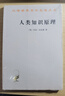 人類(lèi)知識原理(漢譯名著(zhù)本12) 曬單實(shí)拍圖