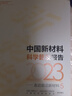 中國新材料科學(xué)普及報告（2023）——走近前沿新材料5 曬單實拍圖