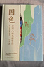 國色 郭浩 尋色中國色彩顧問(wèn)郭浩重磅力作 中國傳統色豐碑之作 一部穿越千年的中國色彩美學(xué)史?尋色中國陳曉卿 曬單實(shí)拍圖