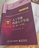 人工智能機器人學(xué)導論（第二版）（英文版） 曬單實(shí)拍圖