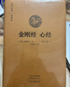 金剛經(jīng) 心經(jīng)·國學(xué)經(jīng)典典藏版 全本布面精裝 曬單實(shí)拍圖