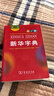 新華字典第12版雙色本贈新華詞典數字版1年使用權 商務(wù)印書(shū)館2025年新版中小學(xué)生語(yǔ)文常備工具書(shū) 可搭購教材教輔現代漢語(yǔ)詞典古漢語(yǔ)常用字字典牛津高階英語(yǔ)詞典作文書(shū)成語(yǔ)古代漢語(yǔ)詞典 曬單實(shí)拍圖