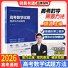 2026版 網(wǎng)易有道高考數學(xué)試題溯源與方法指導北大源哥胡源 高一高二高三高考數學(xué)必刷題全國高考通用 【塑封裝】高考數學(xué)試題 附贈數學(xué)思維突破訓練 曬單實(shí)拍圖