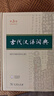古代漢語(yǔ)詞典(第3版) 甲骨文主題刷邊特裝限量版 商務(wù)印書(shū)館 贈漢語(yǔ)言學(xué)習資源會(huì )員1年 可搭配現代漢語(yǔ)詞典新華字典使用 順豐包郵 曬單實(shí)拍圖