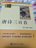 唐詩(shī)三百首 完整版 九年級上冊初中必讀 適用新版人教教材配套閱讀 名師推薦考點(diǎn)精煉 初中九年級上冊必讀課外閱讀書(shū)經(jīng)典文學(xué)名著(zhù)指定讀物 無(wú)障礙閱讀 曬單實(shí)拍圖