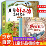 兒童好品德系列繪本 全8冊?xún)和L本3-6歲幼兒園推薦繪本0-3歲故事5-6歲大班 寶寶繪本1-3歲 幼兒繪本0-1歲 2-3歲童書(shū) 睡前故事書(shū)獲獎啟蒙6歲故事5-6歲兒童書(shū)2歲圖書(shū)3歲書(shū)籍5-8歲小班 曬單實(shí)拍圖