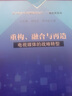 重構、融合與再造：電視媒體的戰略轉型 曬單實(shí)拍圖