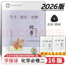 2026第16版 學(xué)探診高一 學(xué)探診高二北京西城 學(xué)習探究診斷 語(yǔ)文數學(xué)英語(yǔ)物理化學(xué)思想政治歷史地理生物必修第一冊必修二 高一下冊-化學(xué)必修第二冊16版 曬單實(shí)拍圖