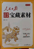 央視網(wǎng)2026新版人民日報 中考作文寶藏素材 共4冊 初中通用 熱點(diǎn)素材提分金句與時(shí)文閱讀四大主題押題預測 中考作文素材書(shū)籍ZI 【4冊】人民日報 中考作文寶藏素材 曬單實(shí)拍圖