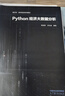 Python經(jīng)濟大數據分析 曬單實(shí)拍圖
