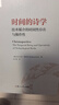 時(shí)間的詩(shī)學(xué)：技術(shù)媒介的時(shí)間性存在與操作性 復旦大學(xué)出版社 (德)沃爾夫岡·恩斯特(Wolfgang Ernst) 著(zhù) 著(zhù) 陳薇 譯 譯 媒介與文明譯叢 新華正版書(shū)籍包郵 圖書(shū) 曬單實(shí)拍圖